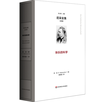 预售正版 快乐的科学 尼采全集 注疏版 尼采中期代表作 精装《朝霞》续集 华东师范大学出版社