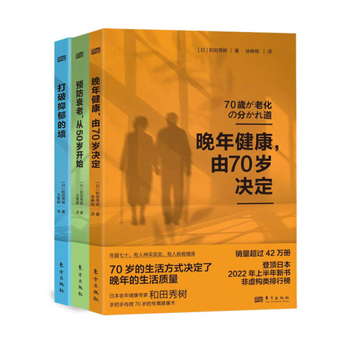 【单套自选】 和田秀树作品系列 预防衰老从50岁开始 晚年健康由70岁决定 打破抑郁的墙 幸龄 优雅老去的智慧人民东方 研究出版社