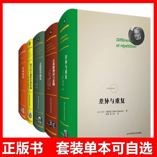 【单套自选】拉康选集+差异与重复+古代哲学研究+古希腊神话与悲剧+笛卡尔主要哲学著作选法兰西经典丛书 华东师范