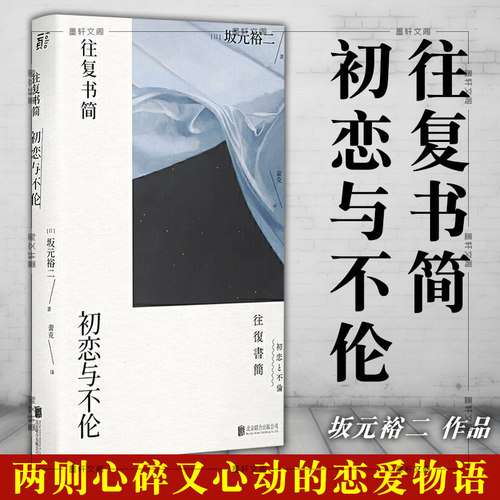 正版往复书简：初恋与不伦