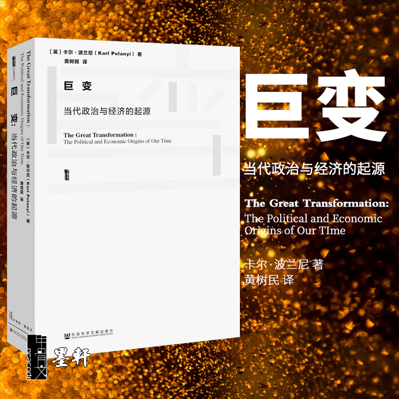 正版书  甲骨文丛书  巨变：当代政治与经济的起源  卡尔·波兰尼著 社科文献