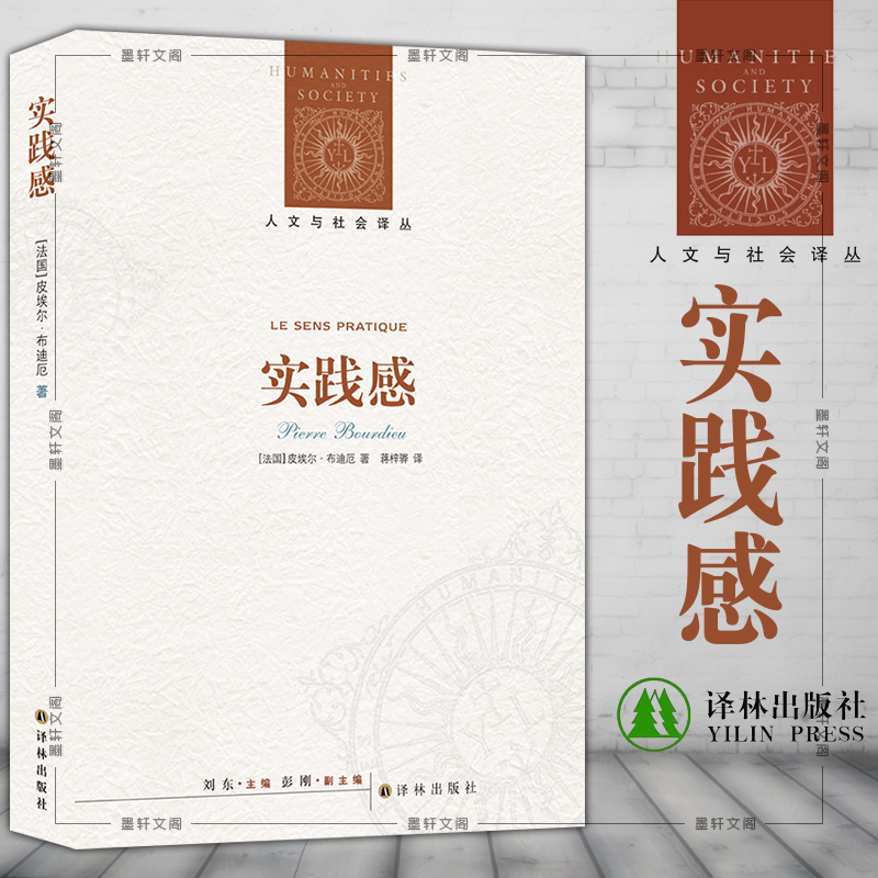 现货正版译林人文与社会译丛：实践感（新编版）[法]皮埃尔·布迪厄著-封面