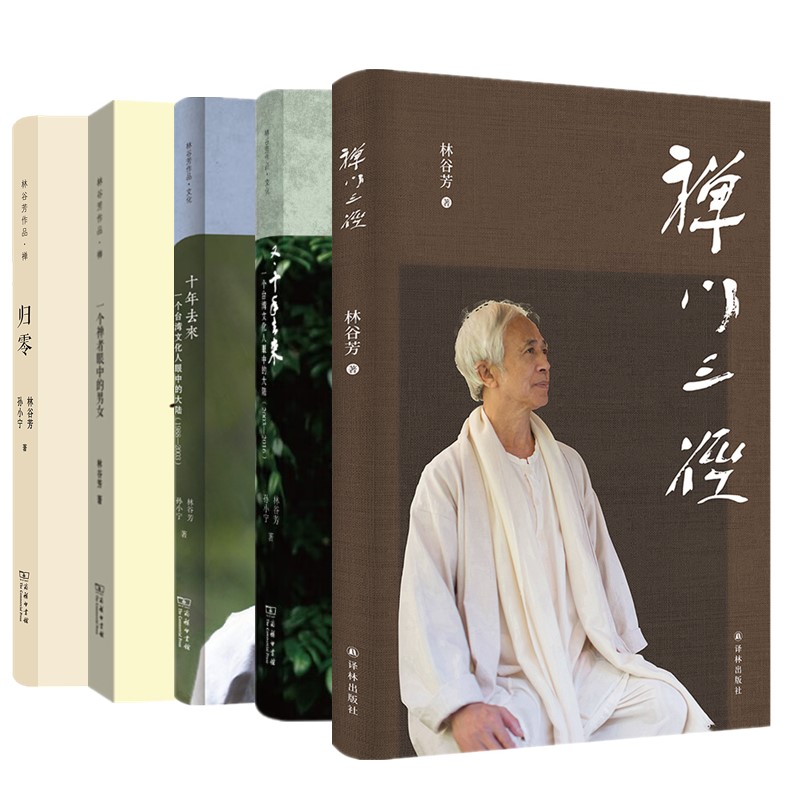 正版书【单套自选5册】 禅门三径+十年去来+又十年去来+归零+一个禅者眼中的男女  林谷芳作品系列  商务印书馆 译林出版社