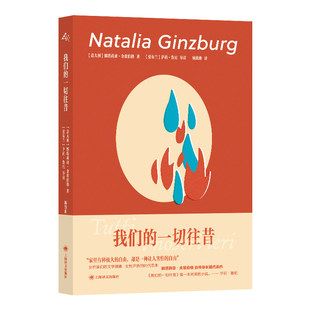 预售正版书  我们的一切往昔 [意] 娜塔莉亚·金兹伯格 著 杨致雅 译 上海译文出版社
