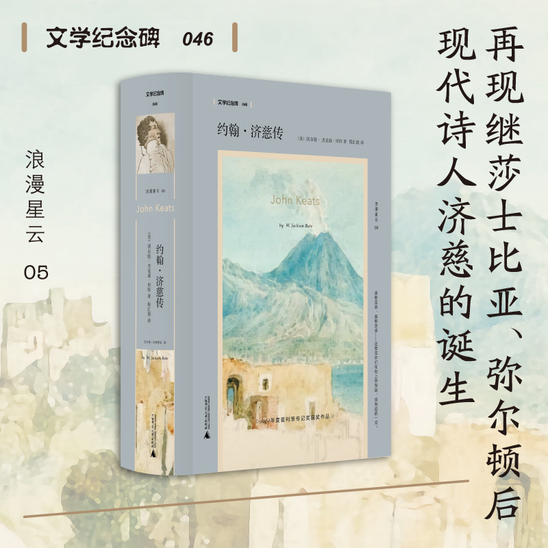 正版图书约翰·济慈传/文学纪念碑046[美]沃尔特·杰克逊·贝特著上海贝贝特