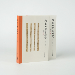 正版图书 孙吴田家莂研究 上下册 套装全2册 凌文超 著 文物出版社