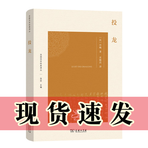 现货正版 投龙 (法国汉学经典译丛) [法]沙畹 著 巫能昌 译 商务印书馆