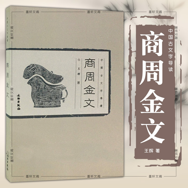 正版图书 商周金文 中国古文字导读 王辉  著   文物出版社 繁体横排