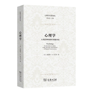 预售正版书  心理学：人类意识的结构与机能导论 心理学名著译丛 （美）詹姆斯·R.安吉尔 著 李莉莉 译 商务印书馆