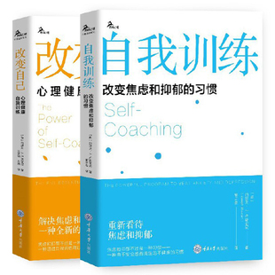 鹿鸣心理学书籍大众心理学抑郁症心理治疗方法 单套自选 改变自己心理健康自我训练 习惯 重庆大学 自我训练改变焦虑和抑郁