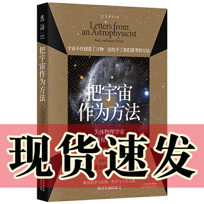 正版图书 未读探索家 把宇宙作为方法：天体物理学家写给所有人的101封信 [美]尼尔·德格拉斯·泰森著