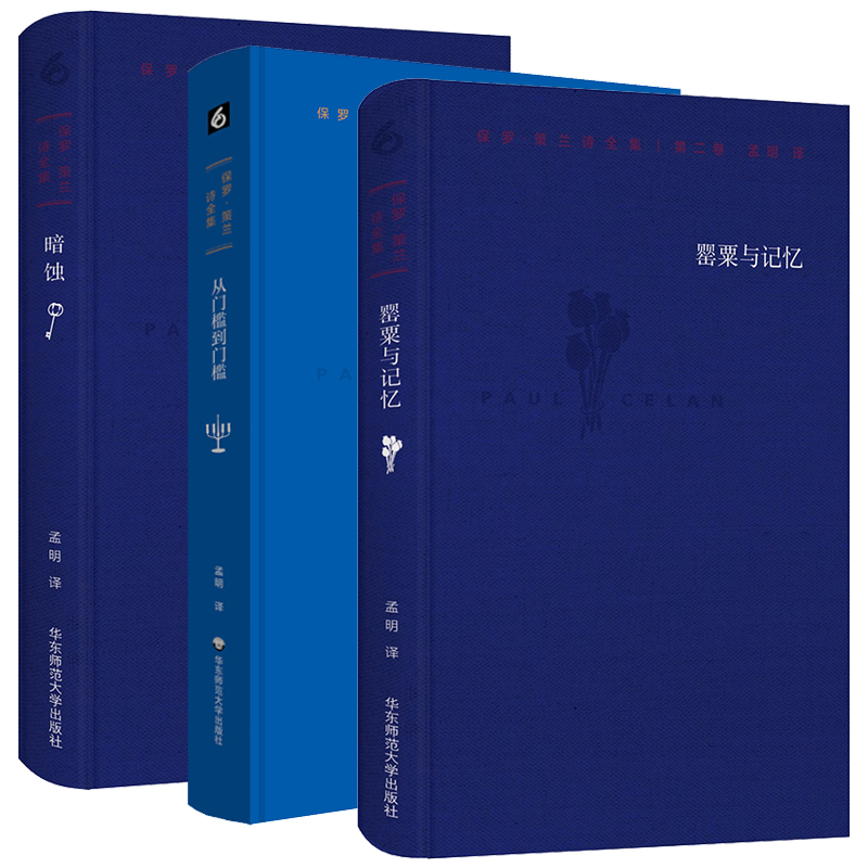 单套自选 保罗·策兰诗全集系列 第二卷：罂粟与记忆/第三卷：从门槛到门槛/第八卷：暗蚀 保罗·策兰 著 华东师范大学出版社