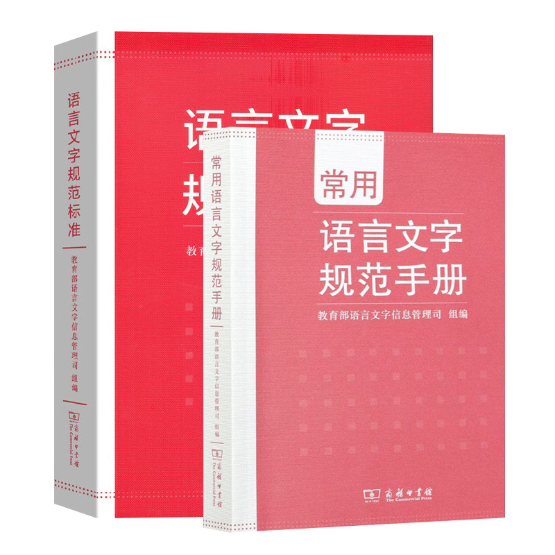 正版图书文字规范套装2册语言文字规范标准+常用语言文字规范手册帮助您规范使用语言文字的工具书商务印书馆-封面