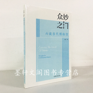 正版图书 文物出版 众妙之门 六谈当代博物馆 沈辰 著