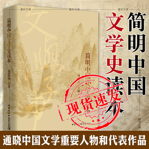 现货正版 简明中国文学史读本 刘跃进 主编   【中国传媒大学用书】 中国社会科学出版社 SK 2019年6月版本 9787520341677