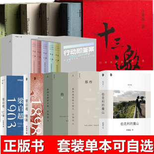 伯克利 年轻人等 许知远作品十三邀1我们时代 那些忧伤 梁启超亡命 魔山 旅程 意外 头脑与心灵2行动即答案 自选