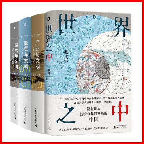 正版书【单套自选4册】文明三部曲套装商贸与文明+技术与文明+产业与文明+世界之中  张笑宇作品 北京贝贝特 广西师范大学出版社