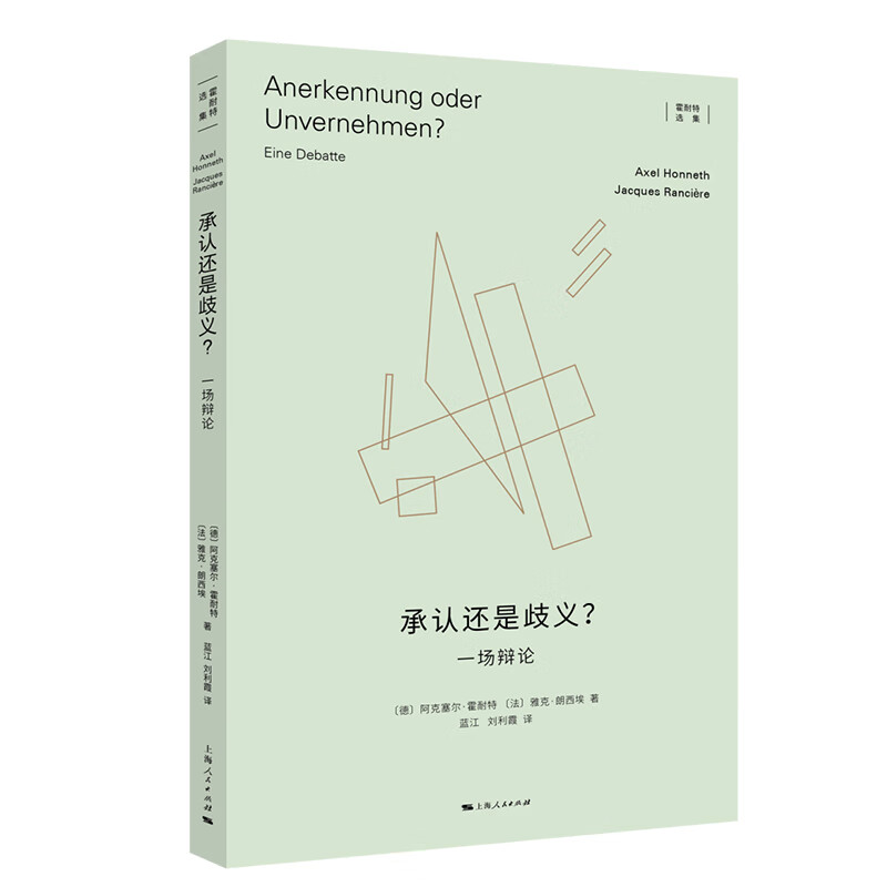 正版承认还是歧义？霍耐特选集[德]阿克塞尔·霍耐特[法]雅克·朗西埃著蓝江刘利霞译上海人民出版社