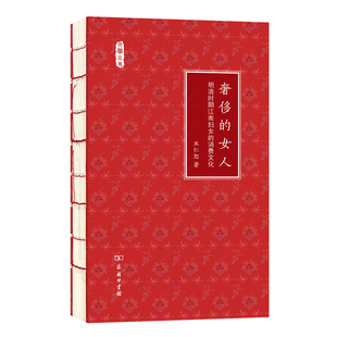消费文化 女人：明清时期江南妇女 文明小史 巫仁恕 商务印书馆 墨轩正版 著 奢侈