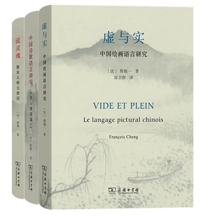 七封信 正版 商务印书馆 虚与实：中国绘画语言研究 程抱一作品3册 说灵魂：致友人 中国诗歌语言研究 图书