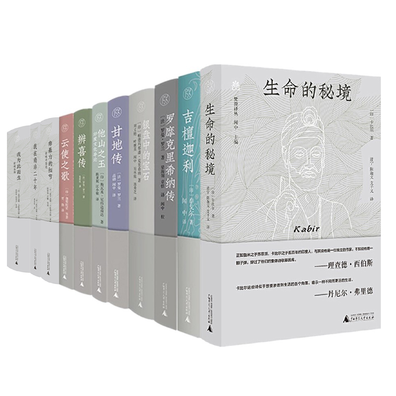单套自选纯粹梵澄译丛风仪与秋月+罗摩克里希纳传+银盘中的宝石+甘地传+他山之玉+辨喜传+云使之歌+吉檀迦利+生命的秘境 广西本社