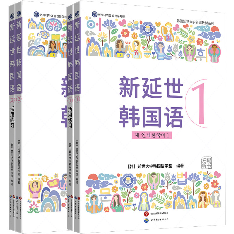 单套自选 新版 延世韩国语1+2 教材 活用练习 原版引进，韩国延世大学新编教材系列 配同步练习册，初级学习者适用 北京世图,书籍/杂志/报纸,大学教材,淘宝优惠券,粉丝福利购,淘宝优惠卷