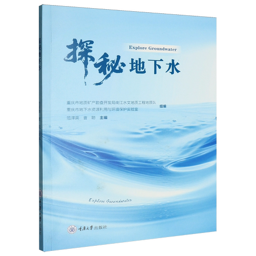 正版书 探秘地下水 范泽英 著 重庆大学出版社