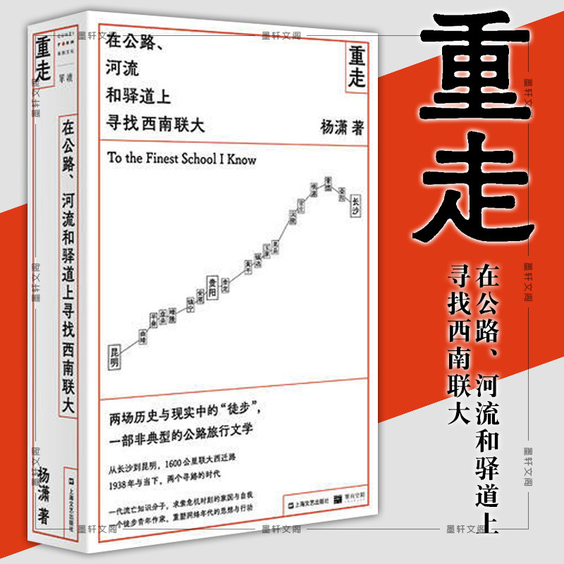 现货 正版图书  重走:在公路,河流和驿道上寻找西南联大    杨潇 著