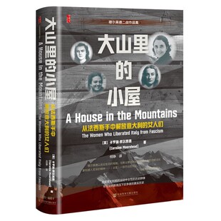 正版  甲骨文丛书：大山里的小屋：从法西斯手中解放意大利的女人们 [英] 卡罗琳·穆尔黑德 著 何铮 译 社科文献