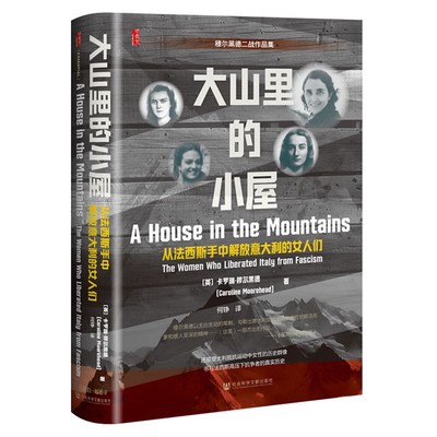 正版  甲骨文丛书：大山里的小屋：从法西斯手中解放意大利的女人们 [英] 卡罗琳·穆尔黑德 著 何铮 译 社科文献