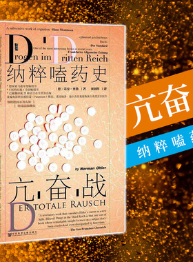 现货正版 社科文献甲骨文丛书：亢奋战： 纳粹嗑药史  [德]诺曼·奥勒(Norman Ohler)著