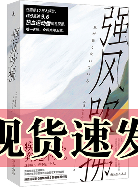 现货正版书 强风吹拂（2023版）三浦紫苑著  B站热血运动番原著小说   青春的爱百元之恋励志校园日本文学  九州出版社 理想国出品