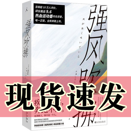 现货正版书 强风吹拂（2023版）三浦紫苑著  B站热血运动番原著小说   青春的爱百元之恋励志校园日本文学  九州出版社 理想国出品