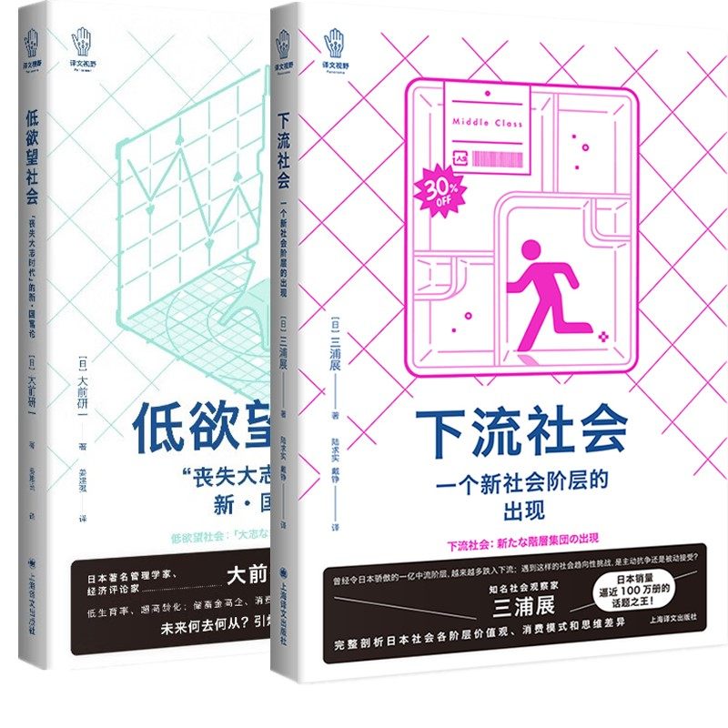 单套自选   低欲望社会：丧失大志时代的新国富论+下流社会：一个新社会阶层的出现 上海译文出版社,书籍/杂志/报纸,外国社会,淘宝优惠券,粉丝福利购,淘宝优惠卷