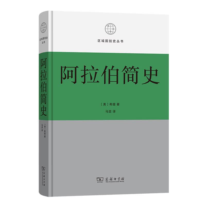 正版 阿拉伯简史 区域国别史丛书 希提 著 马坚 译GK 商务印书馆 - 实物图