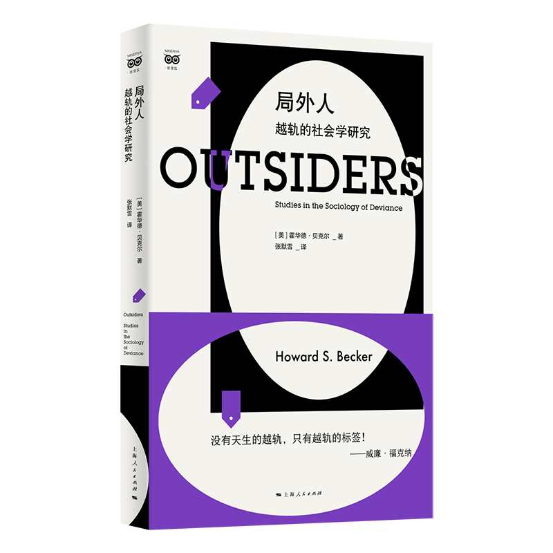 正版书 局外人:越轨的社会学研究 (美)霍华德贝克尔 著 张默雪译 上海人民出版社(密涅瓦社会观察)