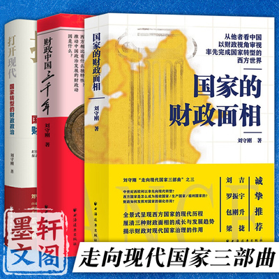 走向现代国家三部曲套装