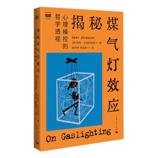 预售正版书  揭秘煤气灯效应：心理操控的哲学透视 （密涅瓦·社会观察） [美] 凯特·艾伯拉姆森 著，杨世祥 陈超美 译 上海人民
