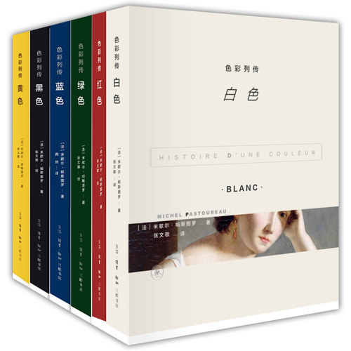 正版图书 色彩列传 套装全六册 白色/红色/蓝色/绿色/黑色/黄色 米歇尔·帕斯图罗 等著 北京三联