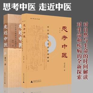 正版图书 中医套装2册 思考中医第四版+走近中医 刘力红 唐云著 中医图书畅销中医书籍中医理论 广西本社
