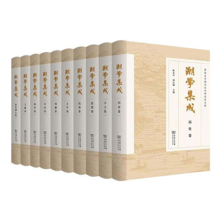 正版【单套自选】潮学集成：方言+历史+文献+教育+文学+美术+民俗+思想+戏曲+海外潮人卷 暨南大学潮州文化研究院 著 商务印书馆