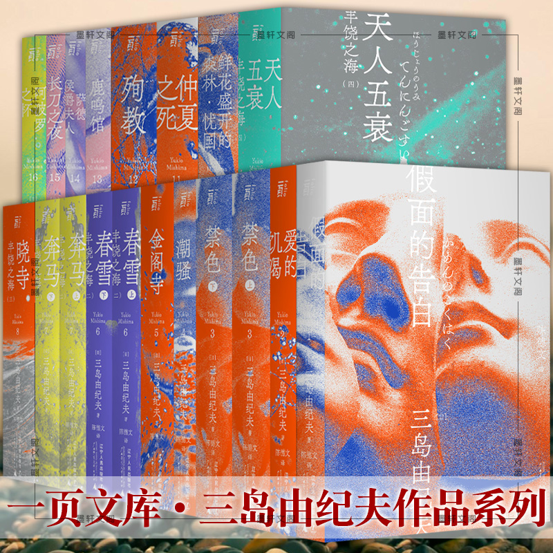 三岛由纪夫一页文库作品系列套装16种19册 北京贝贝特 鹿鸣馆长刀之夜阿波罗之杯殉教萨德侯爵夫人天人五衰假面的告白等一頁folio