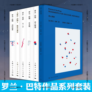 单套自选 罗兰巴特作品系列5册 恋人絮语 流行体系 批评与真实 S/Z [法] 罗兰·巴特 著 上海人民出版社