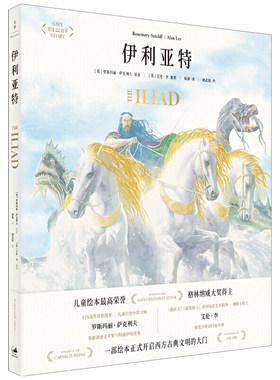 正版图书  伊利亚特 [英]罗斯玛丽·萨克利夫 讲述 [英]艾伦·李 插图 世纪文景