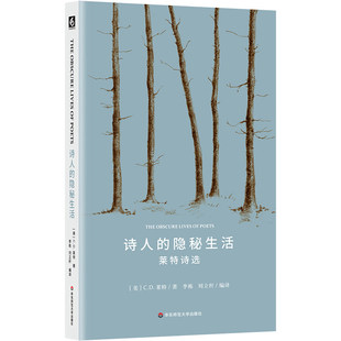 预售正版书 诗人的隐秘生活 莱特诗选 精装 (美) C.D.莱特 著 李栋、刘立杆 译 华东师范大学出版社