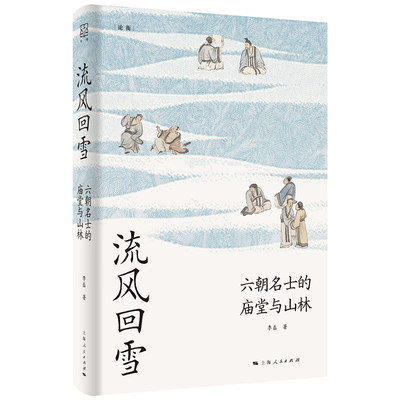 正版 流风回雪：六朝名士的庙堂与山林 李磊 著 论衡丛书 上海人民出版社