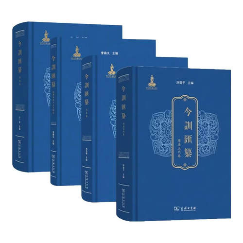 预售 单套自选 今训汇纂：两汉卷+战国秦汉出土文献卷+隋唐五代卷+先秦卷 (繁体) 商务印书馆 今训汇纂套装共4册