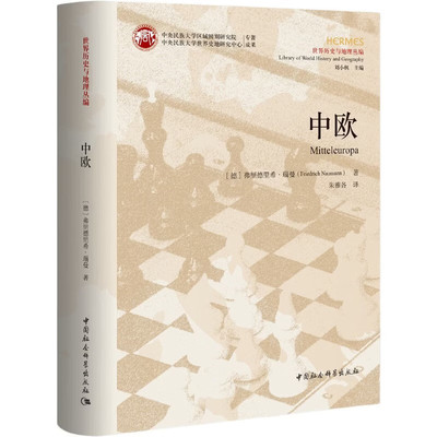 正版书  中欧 世界地理与历史丛编  [德] 弗里德里希·瑙曼著 著 中国社会科学出版社