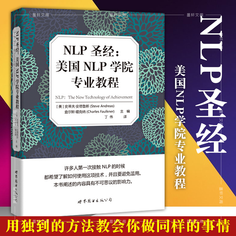 正版现货世图心理学书籍 NLP圣经:美国NLP学院专业教程[美]史蒂夫·安德鲁斯等