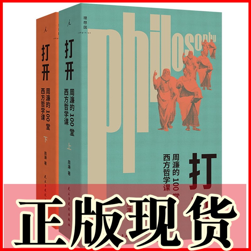 正版图书 打开：周濂的100堂西方哲学课（2025年修订版） 读得懂读得动的西方哲学史哲学的故事哲学入门书籍 理想国出版